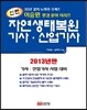 신편 자연생태복원 기사 산업기사