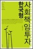 한국형 사회책임투자