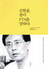 김현종, 한미 FTA를 말하다