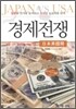 경제전쟁