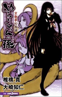 ぬらりひょんの孫 京都夢幻夜話
