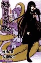 ぬらりひょんの孫 京都夢幻夜話