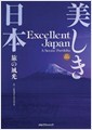 일본의 절경 명승지 사진집 (일한대역, 2014년 6월 초판) 美しき日本 旅の風光
