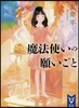 魔法使いの願いごと