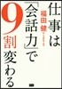 仕事は「會話力」で9割變わる