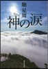 神の淚