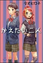 かえたい二人