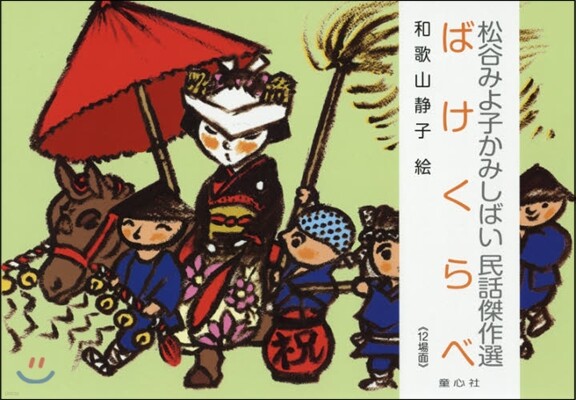 紙芝居 ばけくらべ