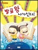 발표왕 나가신다!