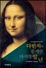다빈치와 함께한 마지막 일 년