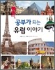 공부가 되는 유럽 이야기