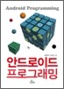 안드로이드 프로그래밍