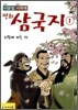 이문열 이희재 만화 삼국지 1