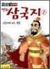 이문열 이희재 만화 삼국지 2