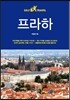 프라하 셀프 트래블