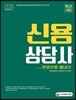2018 신용상담사 한 권으로 끝내기