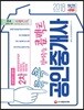 2018 콕콕 짚어주는 콤팩트 공인중개사 2차