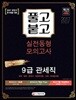 2018 풀고붙고 실전동형 모의고사 9급 관세직