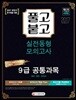 2018 풀고붙고 실전동형 모의고사 9급 공통과목