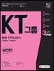 2017 KT그룹 종합 인적성검사 실전편