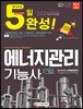 2018 5일 완성 에너지관리기능사 필기