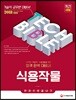 2018 기술직공무원 식용작물 한권으로 끝내기