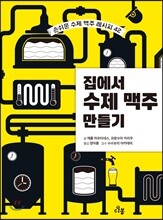 집에서 수제 맥주 만들기