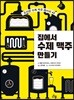 집에서 수제 맥주 만들기