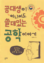 공대생이 아니어도 쓸데있는 공학 이야기