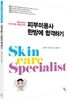 피부미용사 한방에 합격하기