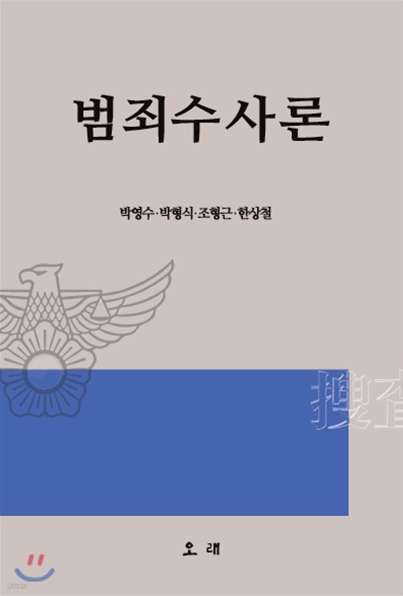 범죄수사론