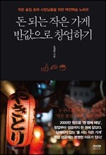돈 되는 작은 가게 반값으로 창업하기