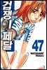 겁쟁이 페달 47