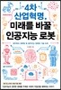 4차 산업혁명, 미래를 바꿀 인공지능 로봇
