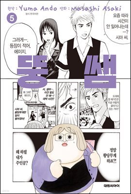 뚱쌤 05권