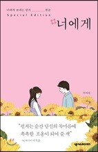 #너에게