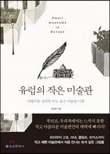 유럽의 작은 미술관
