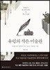 유럽의 작은 미술관