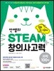 안쌤의 STEAM+창의사고력 과학 100제 초등 3~4학년