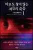아무도 찾지 않는 자들의 죽음 1