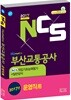NCS 부산교통공사 NCS직업기초능력평가+일반상식 운영직용