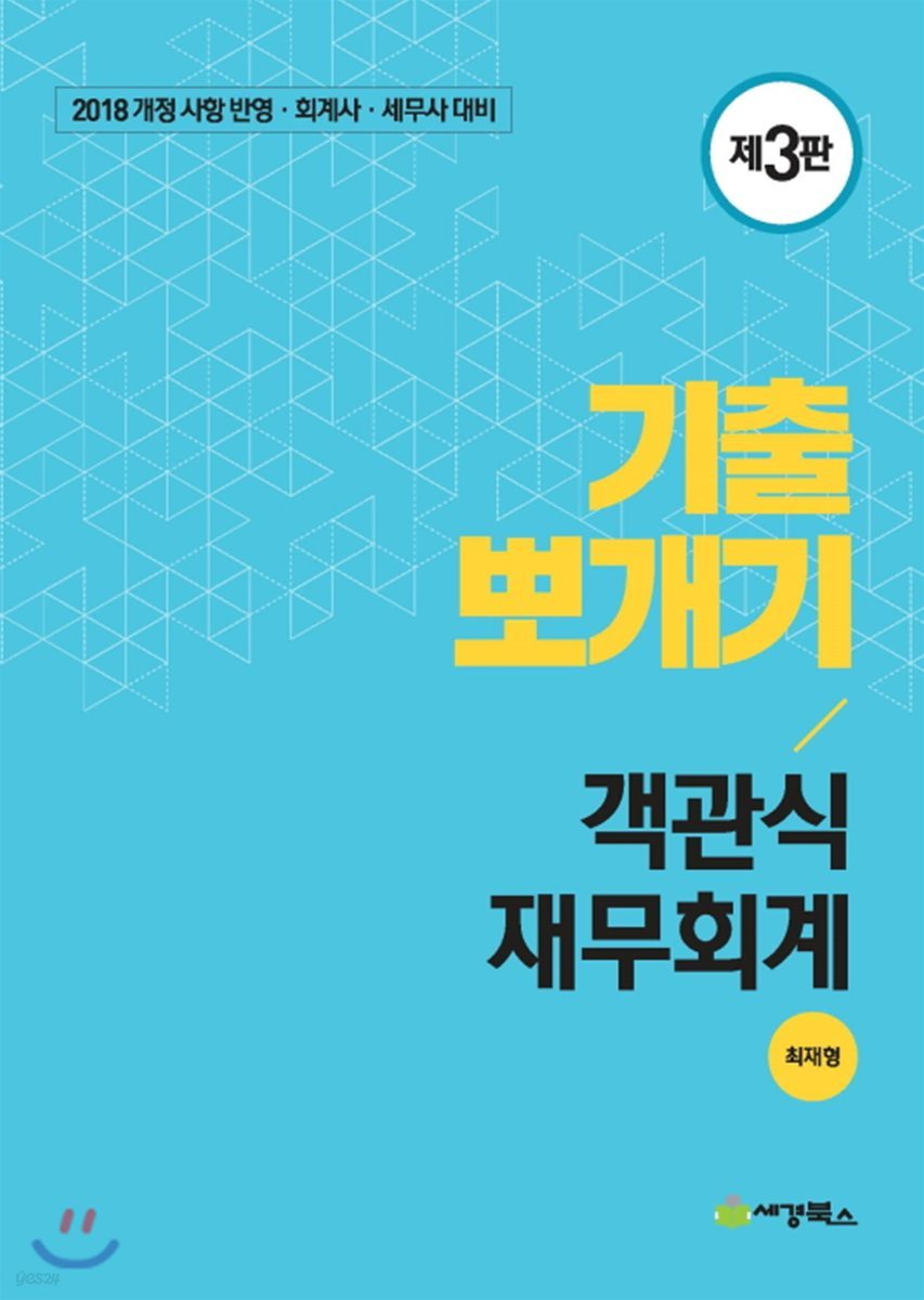 기출뽀개기 객관식 재무회계