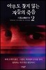 아무도 찾지 않는 자들의 죽음 2