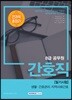 2018 8급 공무원 간호직 필기시험 전과목 총정리