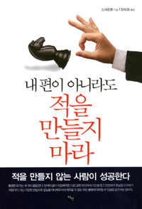 내 편이 아니라도 적을 만들지 마라 - 적을 만들지 않는 사람이 성공한다 (자기계발/상품설명참조/2)