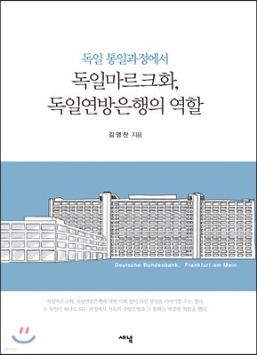 독일통일과정에서 독일마르크화, 독일연방은행의 역할