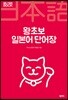 왕초보 일본어 단어장