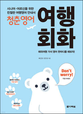 청춘 영어: 여행회화