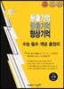형상기억 수능 개념 총정리 고1 수학 상/하