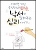 어쩌면 가장 솔직한 내 마음, 낙서가 말해주는 심리 이야기